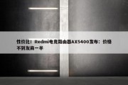 性价比！Redmi电竞路由器AX5400发布：价格不到友商一半