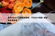 当贝Smart 1投影仪发布：千元DLP投影 支持充电宝供电