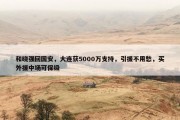 和晓强回国安，大连获5000万支持，引援不用愁，买外援中场可保级