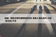 闹剧！排超王牌外援跑路获证实 指责上海队违约+欠薪 效力仅2个月