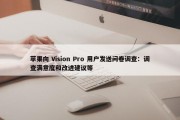 苹果向 Vision Pro 用户发送问卷调查：调查满意度和改进建议等