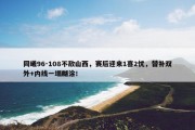 同曦96-108不敌山西，赛后迎来1喜2忧，替补双外+内线一塌糊涂！