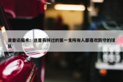 波普谈魔术：这是我待过的第一支所有人都喜欢防守的球队