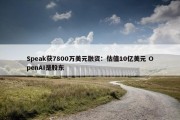 Speak获7800万美元融资：估值10亿美元 OpenAI是股东