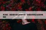 电讯报：澳波曾许诺让球迷欢乐，但他的热刺正在俯冲降级区