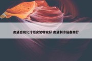 南通自动化冷柜安装哪家好 南通制冷设备商行