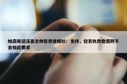 帕森斯谈活塞主帅禁穿连帽衫：支持，但若执教詹眉则不会如此要求