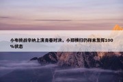 小布挑战辛纳上演青春对决，小郑横扫仍称未发挥100%状态