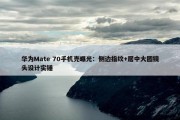 华为Mate 70手机壳曝光：侧边指纹+居中大圆镜头设计实锤