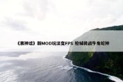 《黑神话》新MOD玩法变FPS 枪械挑战牛鬼蛇神