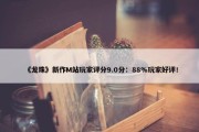 《龙珠》新作M站玩家评分9.0分：88%玩家好评！