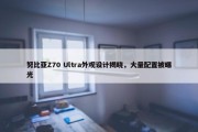 努比亚Z70 Ultra外观设计揭晓，大量配置被曝光