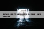 塞巴略斯：祝贺巴尔韦德首次担任队长，他踢哪个位置都能尽职尽责