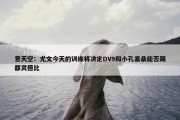 意天空：尤文今天的训练将决定DV9和小孔塞桑能否踢都灵德比