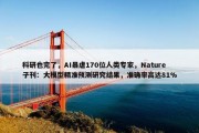 科研也完了，AI暴虐170位人类专家，Nature子刊：大模型精准预测研究结果，准确率高达81%