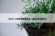 iQOO 13将首发搭载蓝晶×骁龙8至尊版芯片