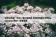 追梦谈失误：科尔一直盯着我呢 库里也热衷于研究&amp;我们一起看录像