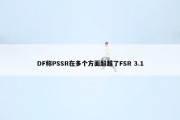 DF称PSSR在多个方面超越了FSR 3.1