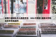 老鹰下属球队华人助教李昂：NBA不用说 美国大学教练竞争也很激烈