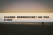 足坛反腐继续！曝某国脚被带走又被放了 是谁？网友给出3点提示