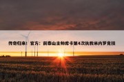 传奇归来！官方：前泰山主帅库卡第4次执教米内罗竞技