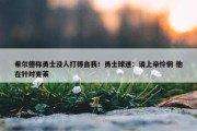 希尔德称勇士没人打得自我！勇士球迷：请上帝怜悯 他在针对克莱