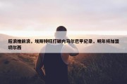 后浪推前浪，埃斯特旺打破内马尔巴甲纪录，明年将加盟切尔西