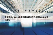 足协官方：2025年足协杯决赛将在苏州奥体中心体育场进行