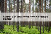 真好赚啊！🥊泰森16分钟赚2000万美元＝梅西整个赛季的薪资