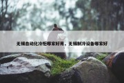 无锡自动化冷柜哪家好用，无锡制冷设备哪家好