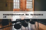 网友偶遇李想给其法拉利上牌，网友：李总买车还要亲自上牌