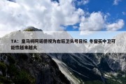 TA：皇马将阿诺德视为右后卫头号目标 冬窗买中卫可能性越来越大