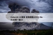 ColorOS 15发布 首发搭载OPPO Find X8和一加13