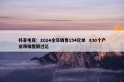 抖音电商：2024全年销售154亿单  830个产业带销售额过亿