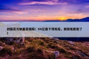 剑指百万销量高端局！94亿吞下领克后，新极氪膨胀了？