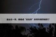 釜山这一夜，被瘦成“皮包骨”的周冬雨惊艳到了