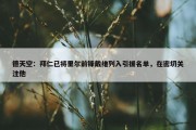 德天空：拜仁已将里尔前锋戴维列入引援名单，在密切关注他