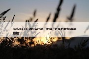 石头G20S Ultra评测：更薄_更强的智慧清洁旗舰