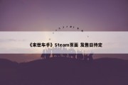 《末世车手》Steam页面 发售日待定