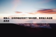 媒体人：沧州昨晚给球员打了部分钱款，表明准入有进展需表态