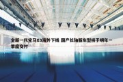 全新一代宝马X3海外下线 国产长轴版车型将于明年一季度交付