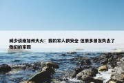 威少谈南加州大火：我的家人很安全 但很多朋友失去了他们的家园