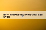 媒体人：国安国脚们都说自己没啥事过几天就好 没想到挺严重的