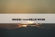 《黄金星旋》Steam页面上线 明年发售