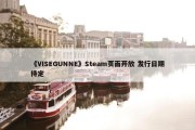 《VISEGUNNE》Steam页面开放 发行日期待定