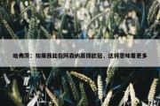 哈弗茨：如果我能在阿森纳赢得欧冠，这将意味着更多