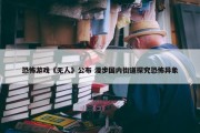 恐怖游戏《无人》公布 漫步国内街道探究恐怖异象