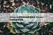 iPhone16系列或出最便宜版本 iPhone16E或将春季亮相