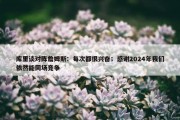 库里谈对阵詹姆斯：每次都很兴奋；感谢2024年我们依然能同场竞争