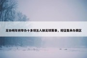 足协明年将举办十多项五人制足球赛事，现征集承办赛区